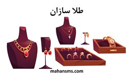 نمایش جزئیات برای طلا سازان تصویر طلا سازان